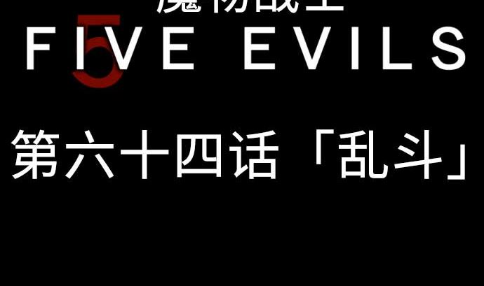 第64话 乱斗19