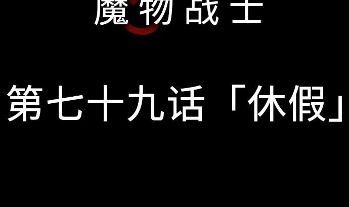 第79话 休假4