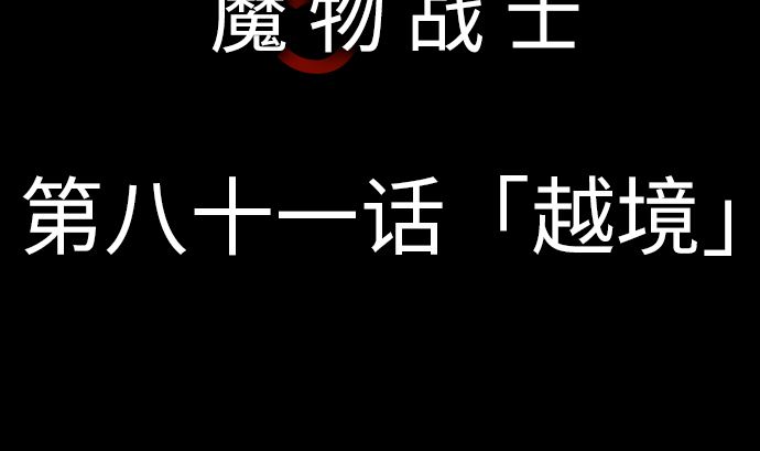 第81话 越境7