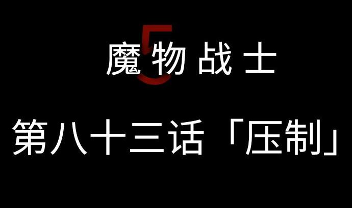 第83话 压制4