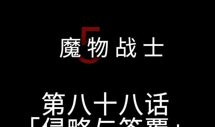第88话 侵略与答复4