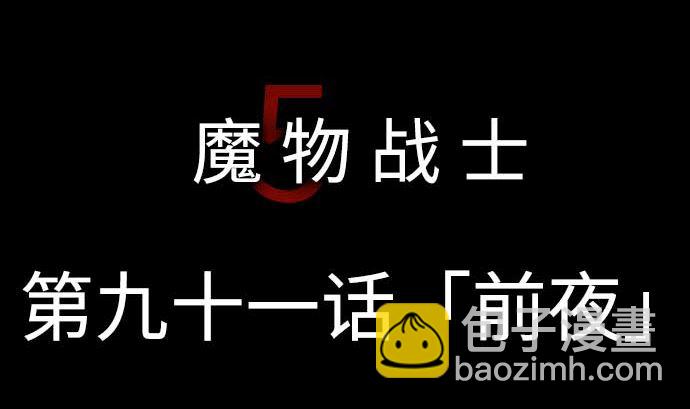 第91话 前夜4