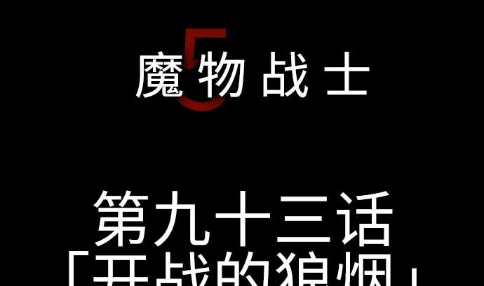 第93话 开战的狼烟7