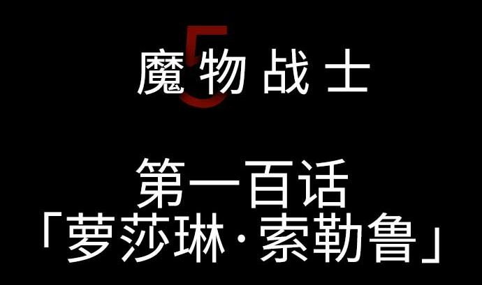 第100话 罗莎琳 索勒鲁4