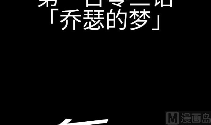 第103话 乔瑟的梦5