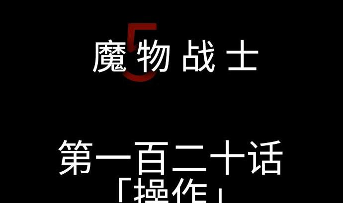 第120话 操作4