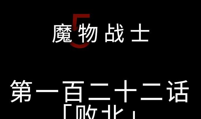 第122话 败北4