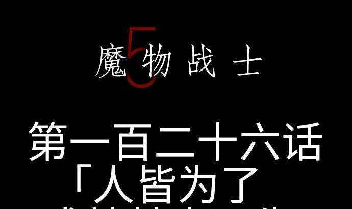第126话 人皆为了成就某时而生4