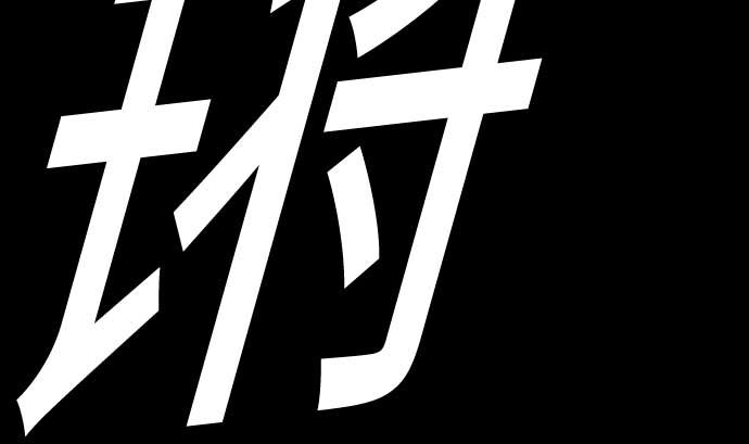 第130话 弑龙125