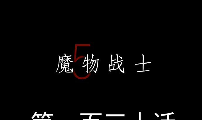 第130话 弑龙4