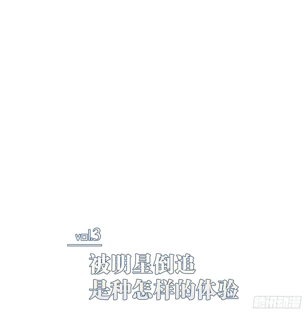 被明星倒追是种怎样的体验0