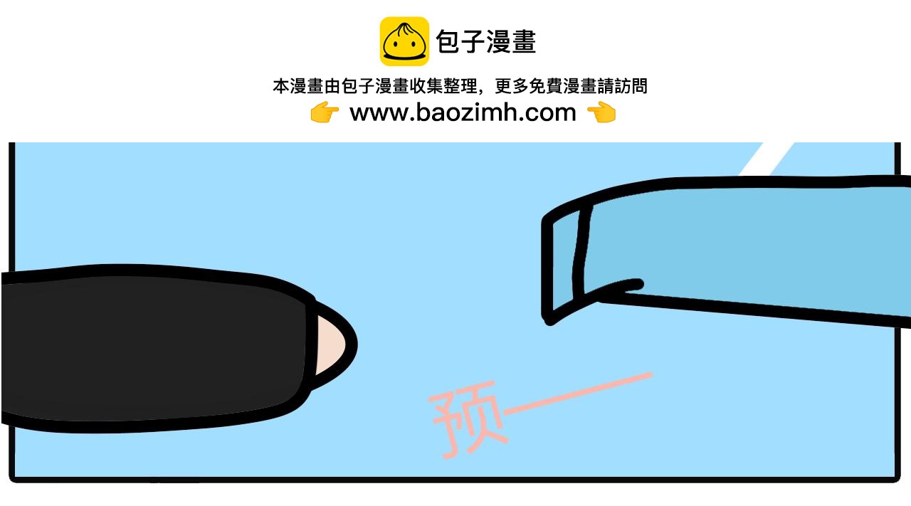 第四十六话：手短8