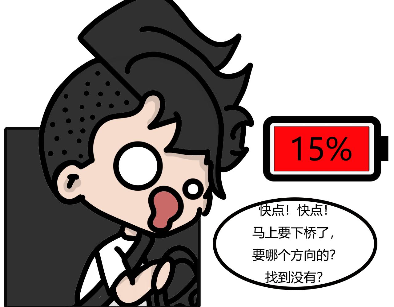 第六十三话：电量堪忧12