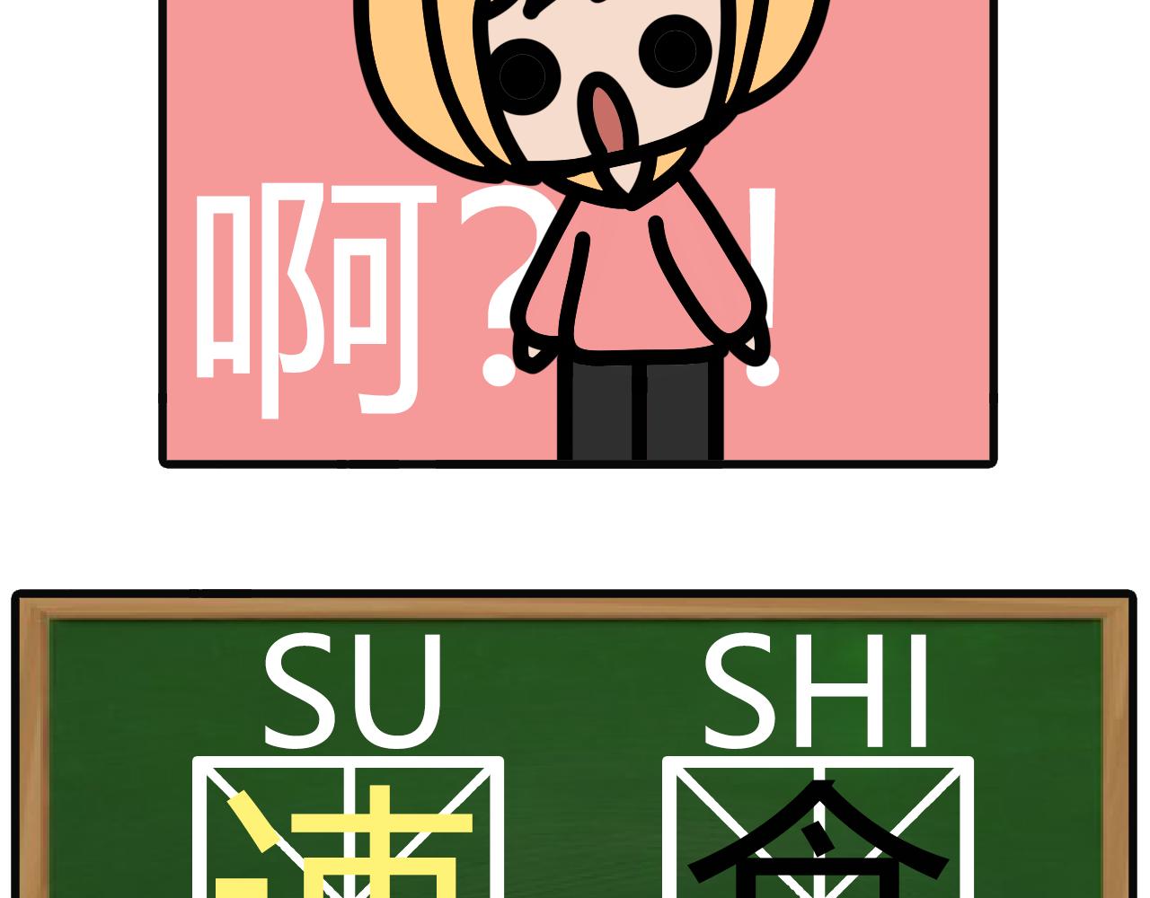 第九十五话：su食18