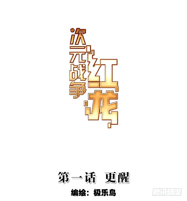 更醒(上)0