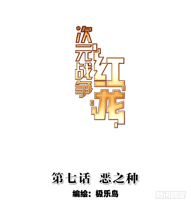 恶之种（上）0