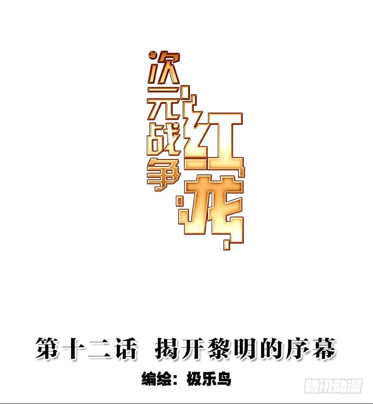 揭开黎明的序幕（上）0
