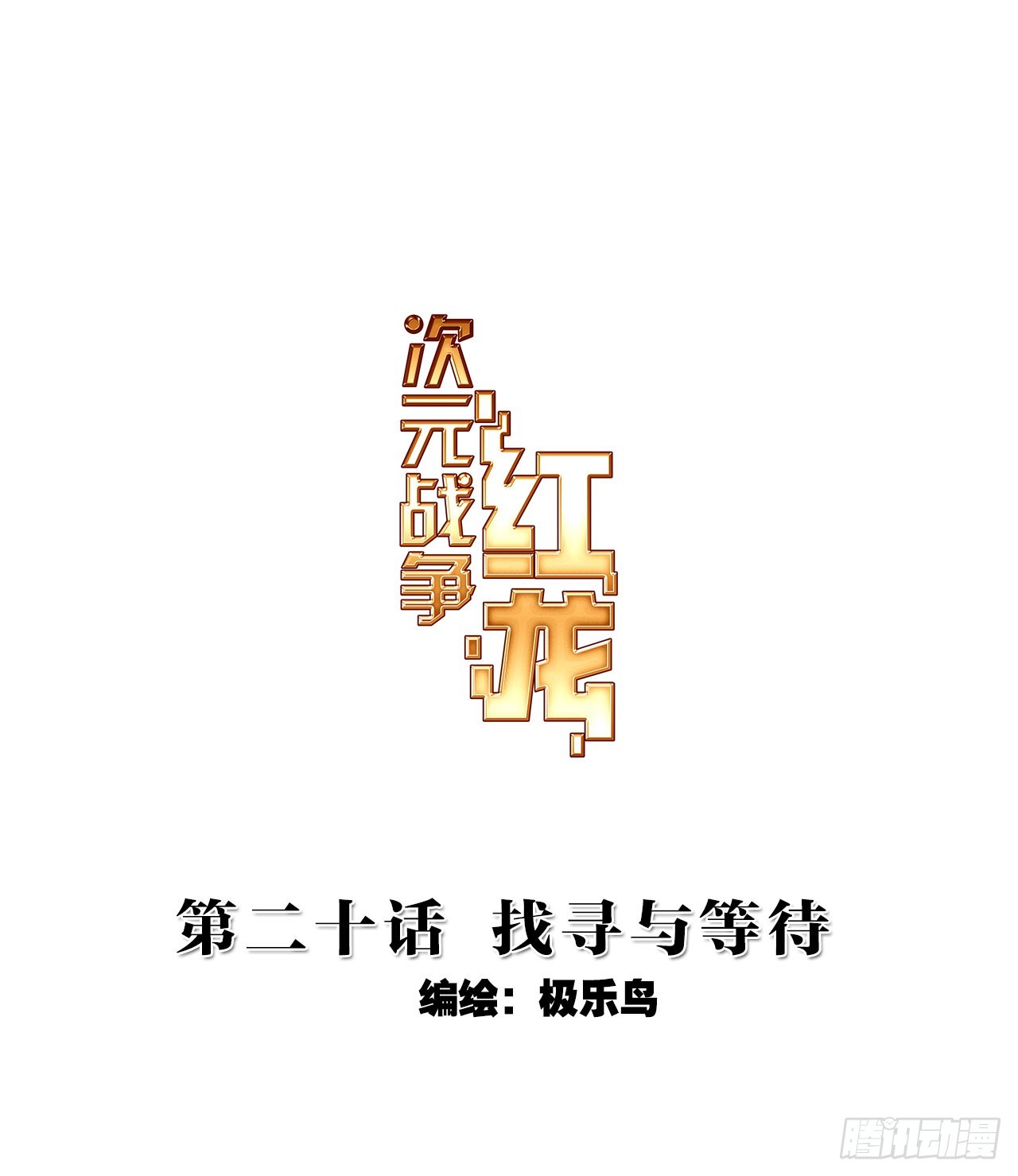 找寻与等待（上）0