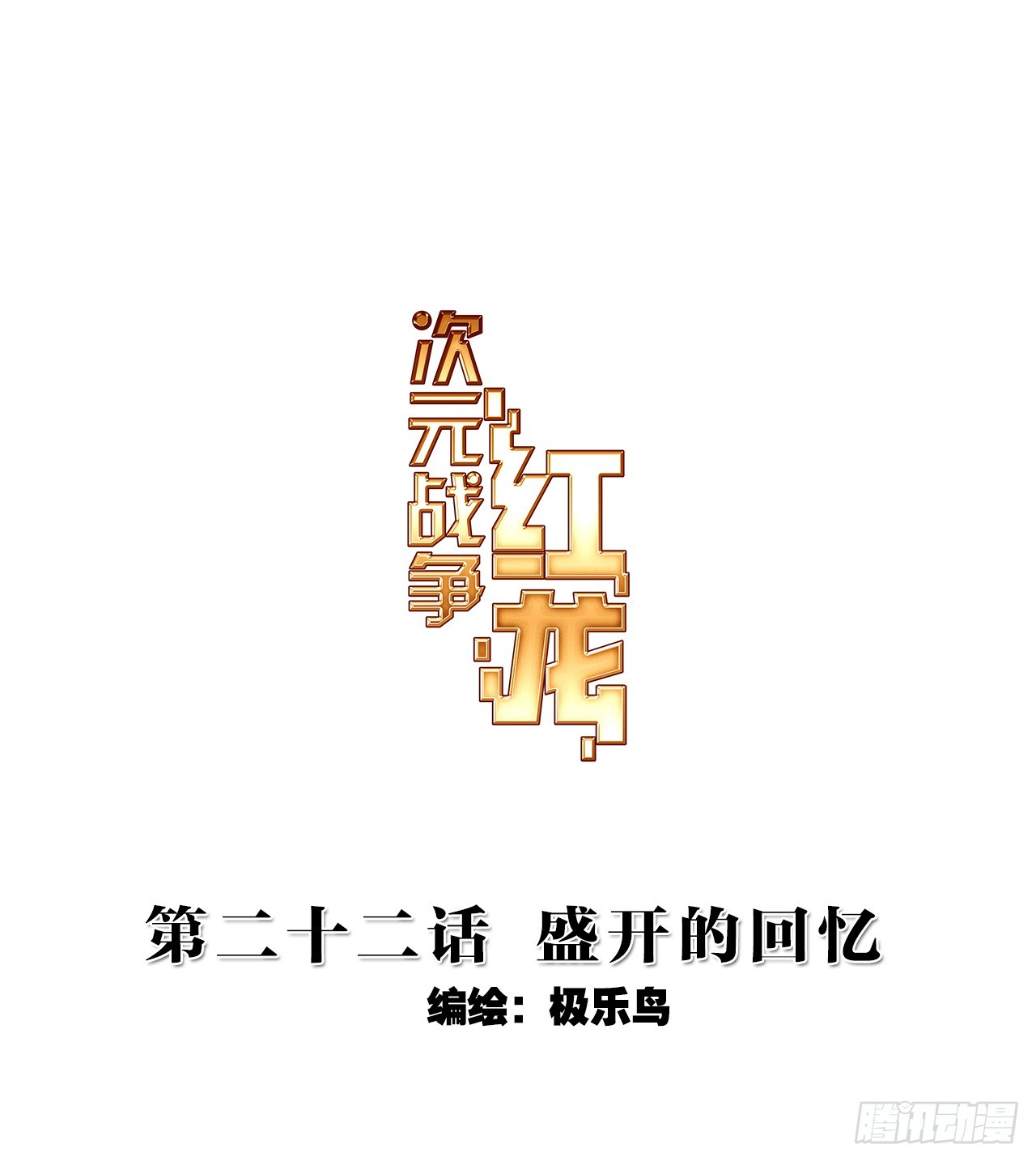 盛开的回忆（上）0