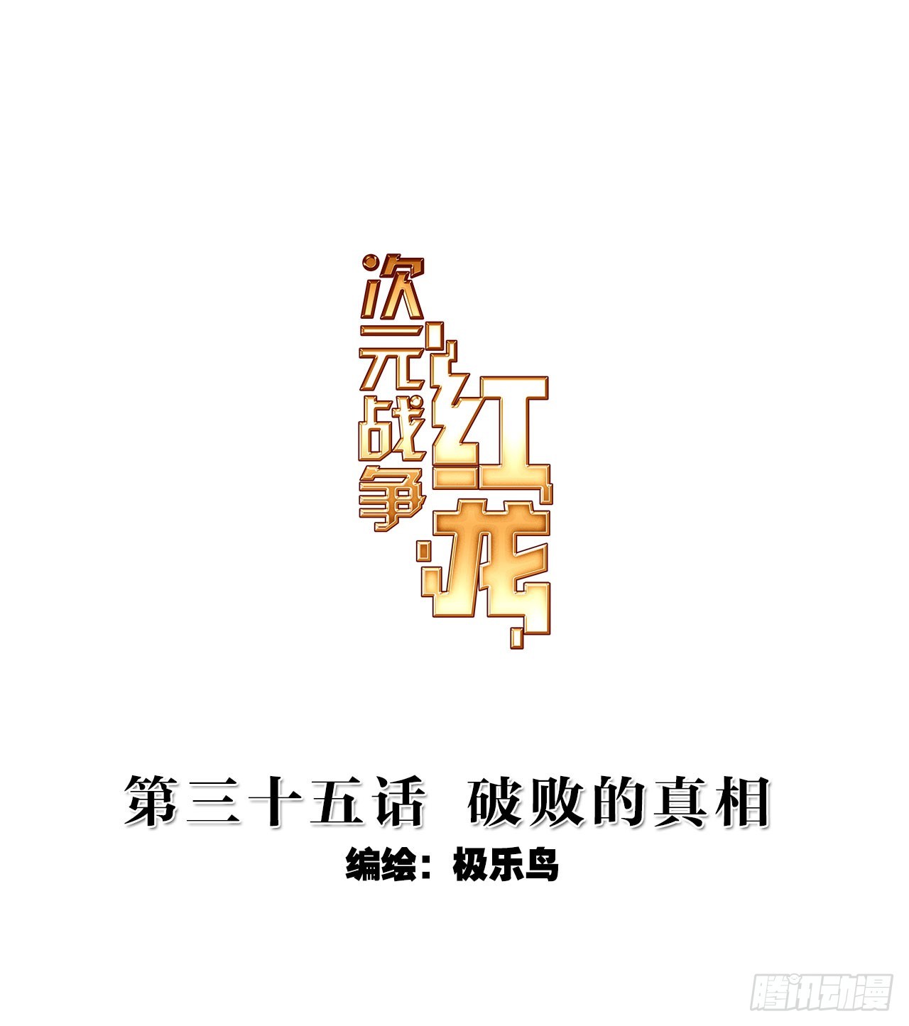 破败的真相（上）0