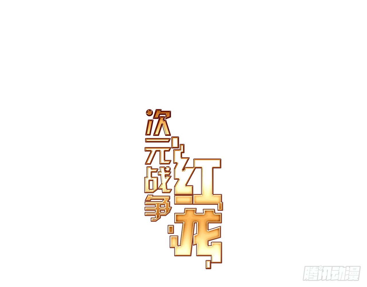 暴戾·终结（上）0