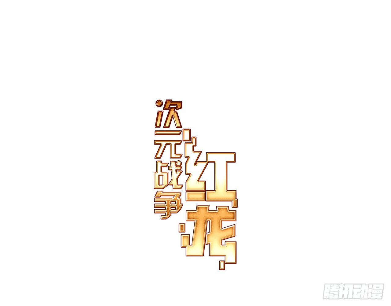 逐步揭开的真相（上）0