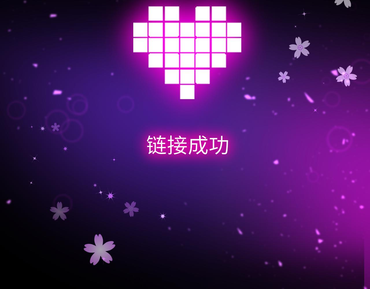 第90话 链接成功56