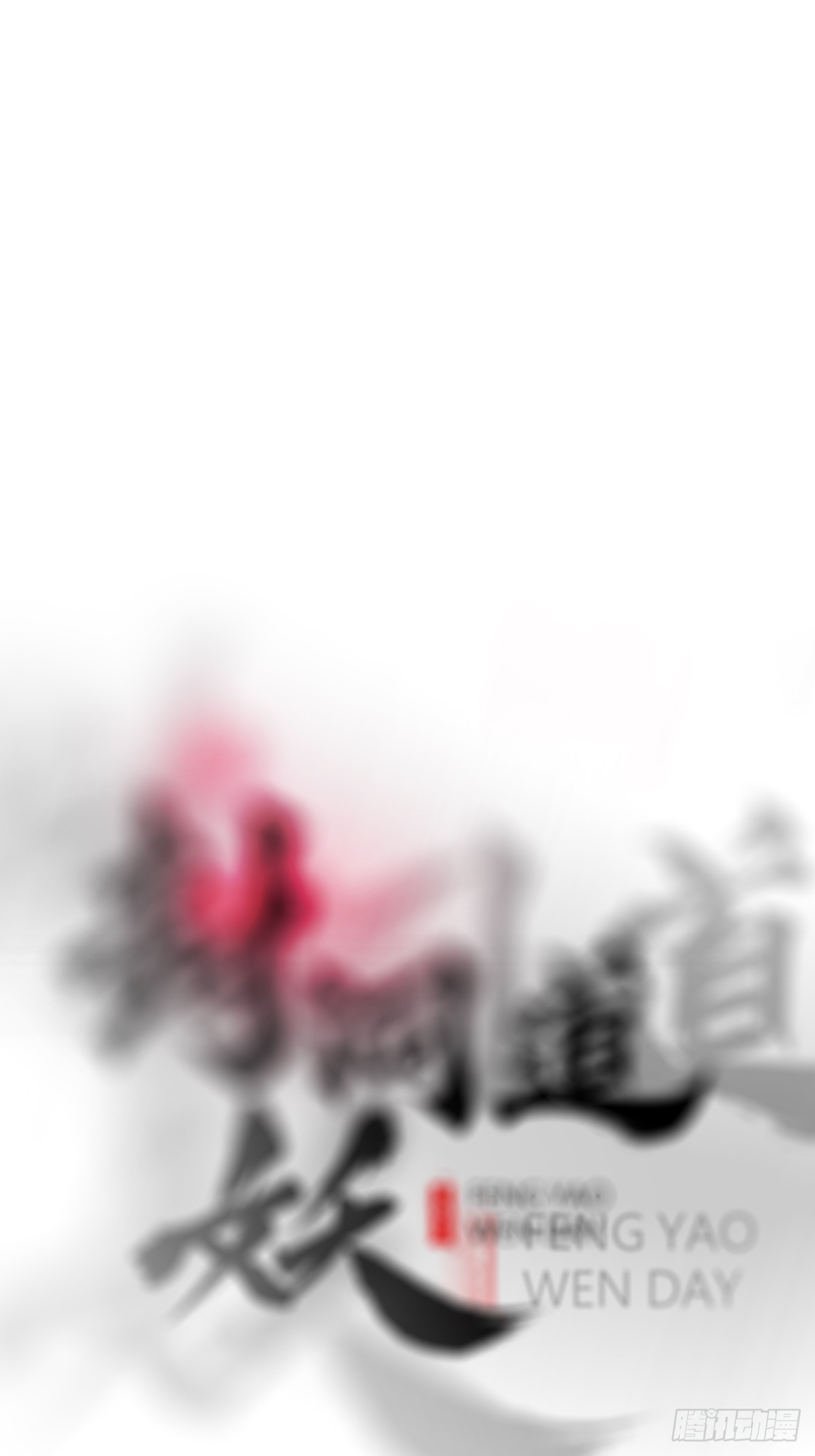 唤集群妖0