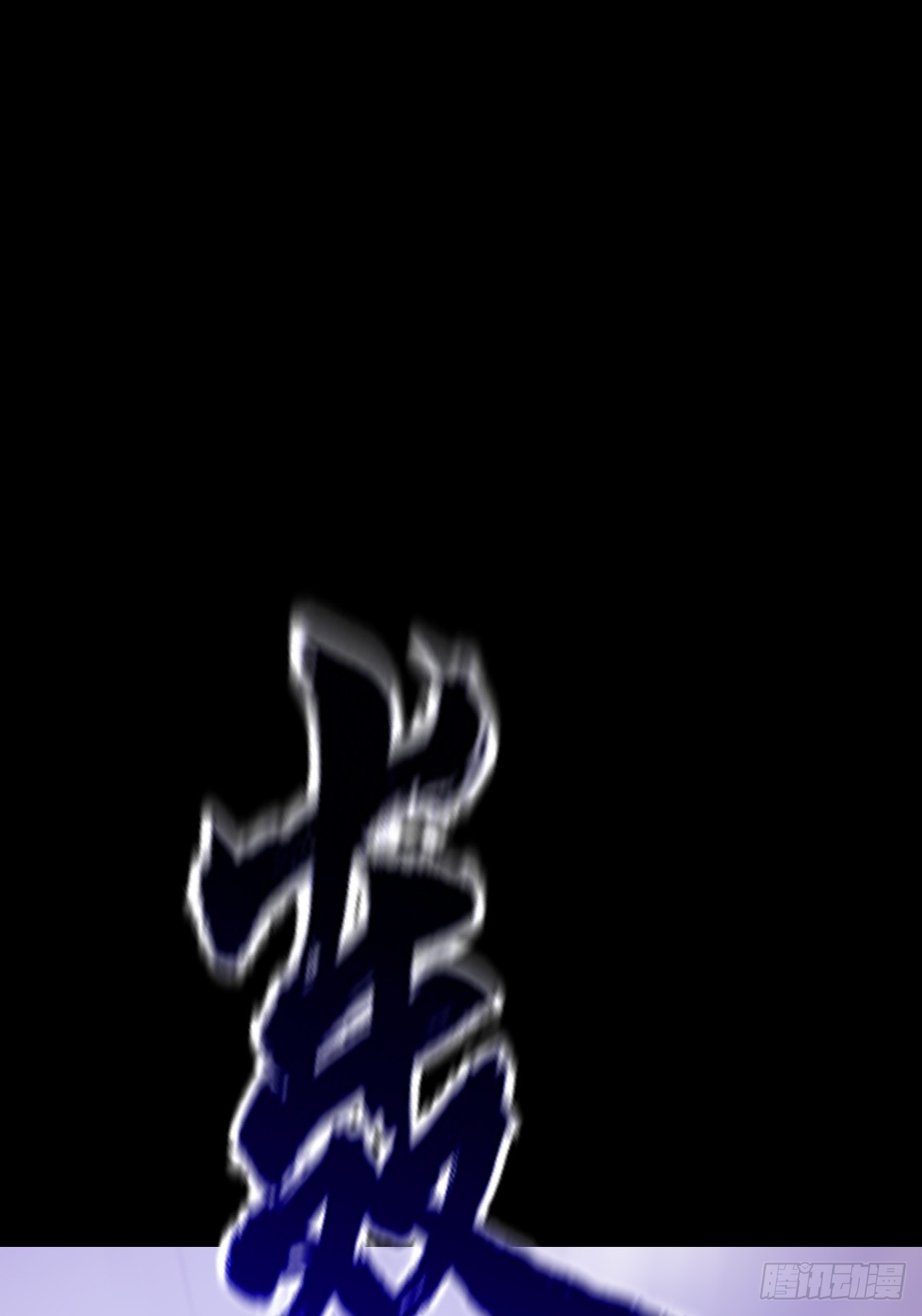 束0