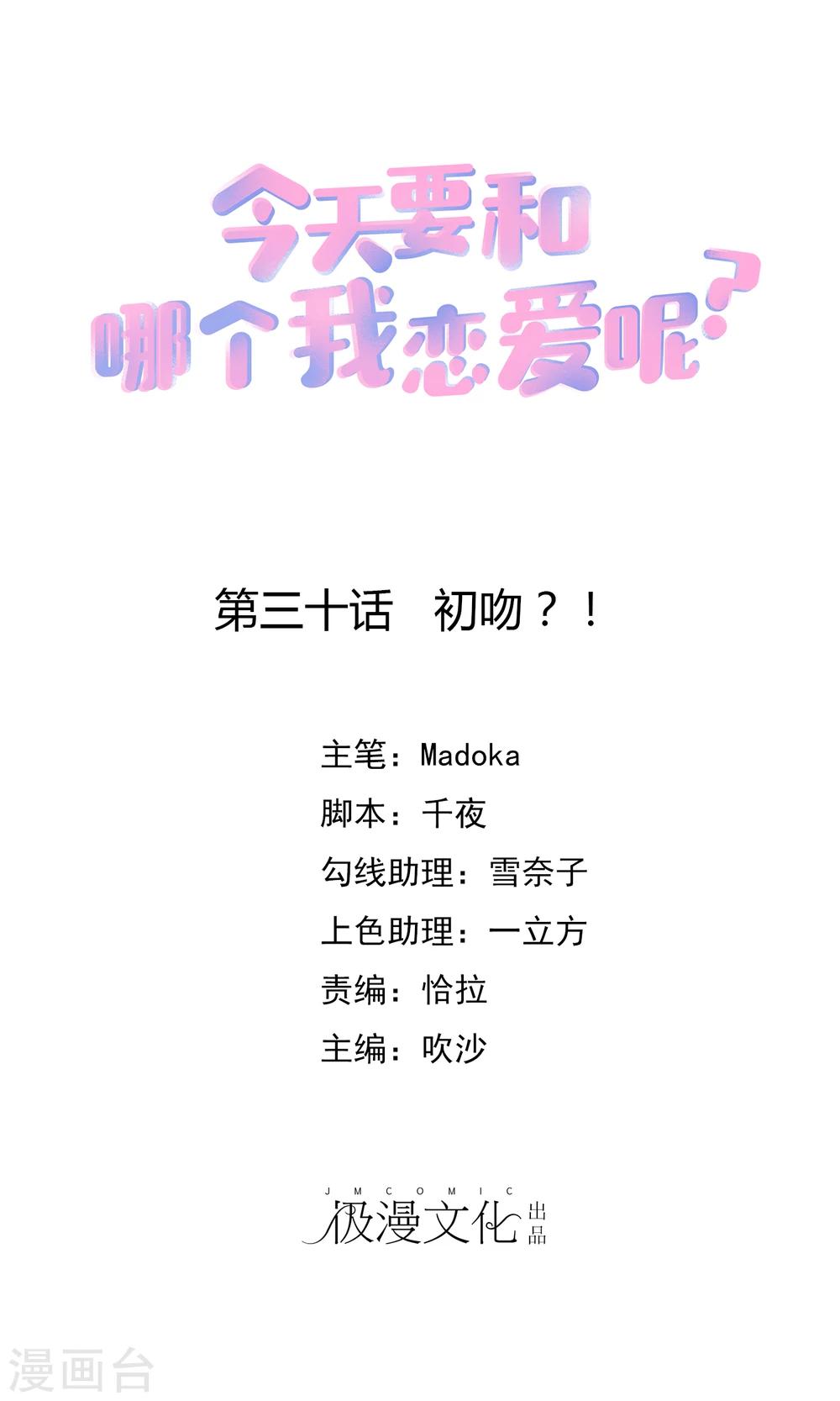 第30话 初吻？！0