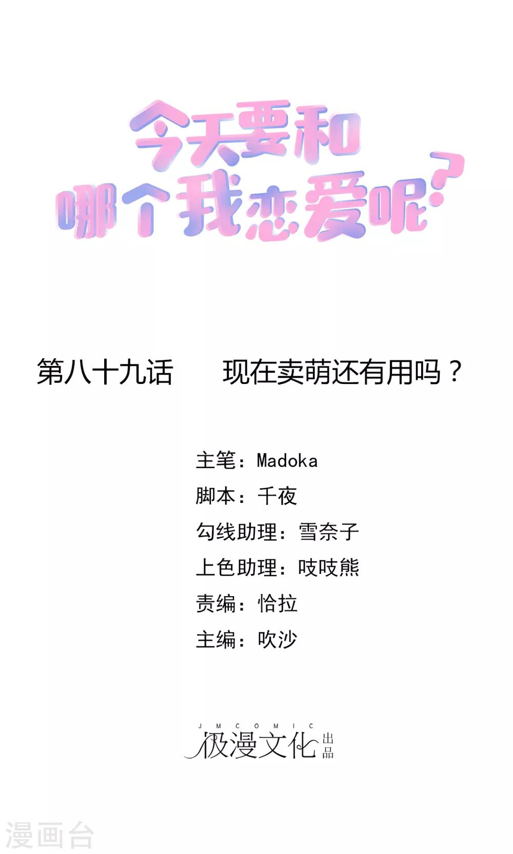 第89话 现在卖萌还有用吗？0