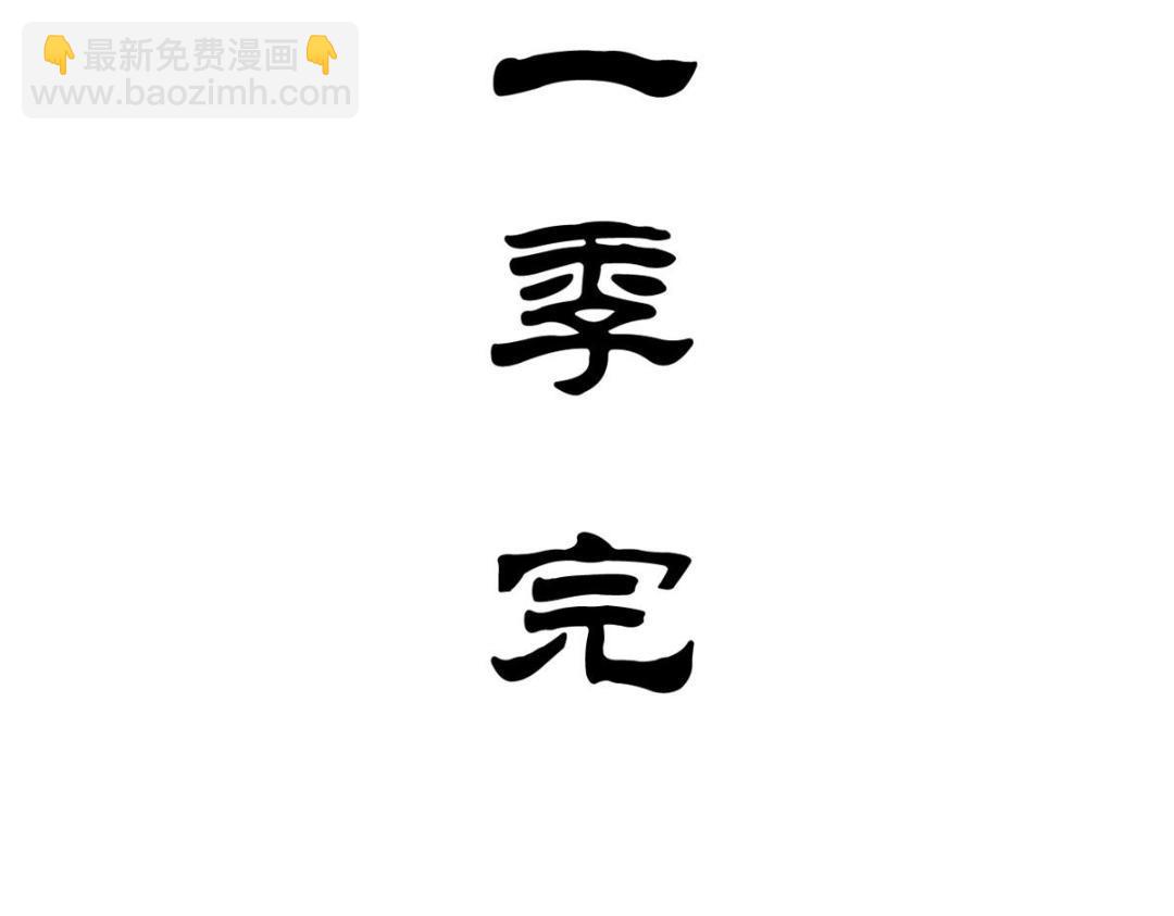 第85话 山高水长，生死相依114