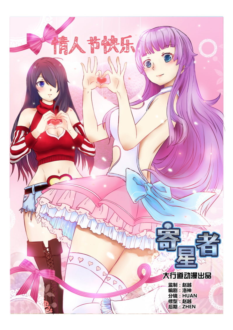 情人节特别篇0
