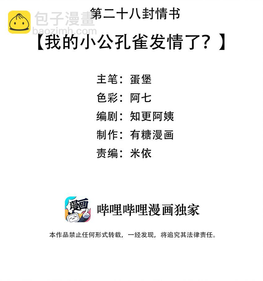 028 我的小公孔雀发情了？2