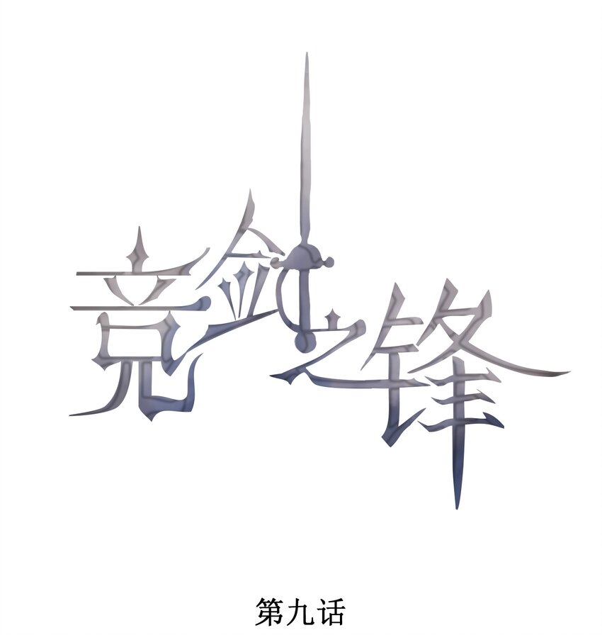 009 我想和你一起击剑0