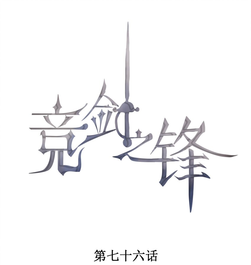 076 初次亮相0