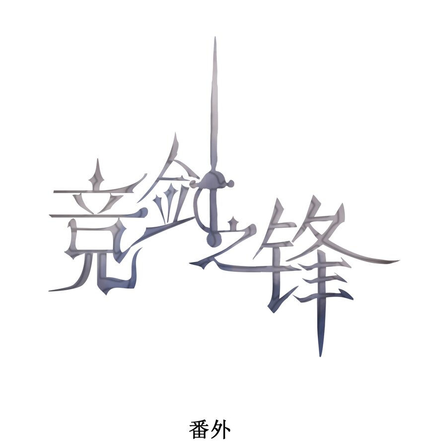 番外 前世今生0