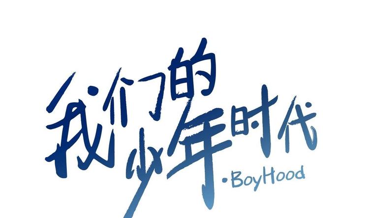 第2话 侥幸的一球0