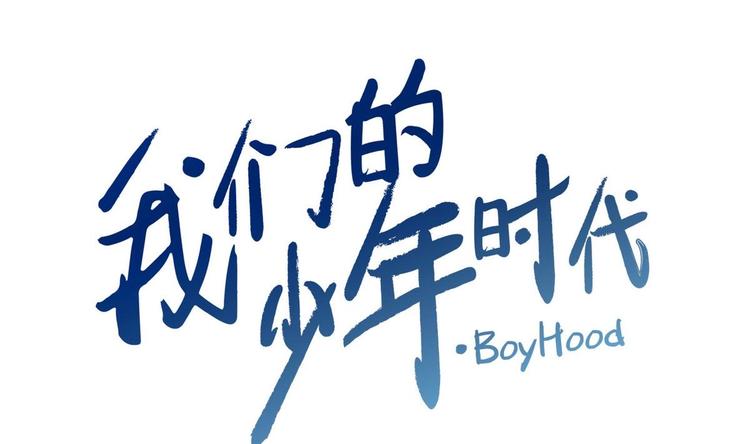第8话 邬童，你等着吧！0