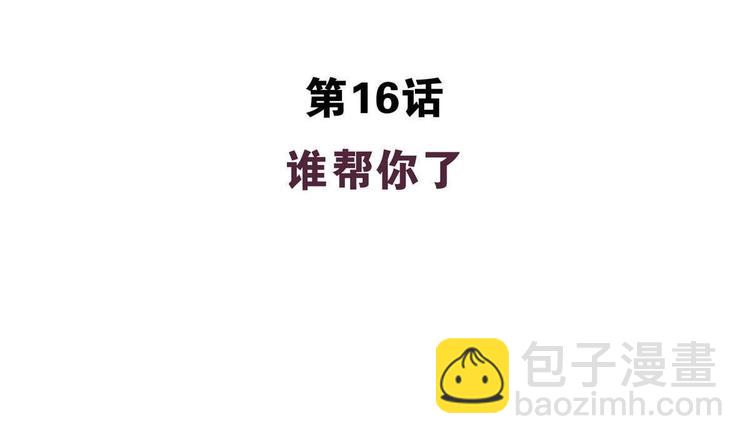 第16话 谁帮他了3