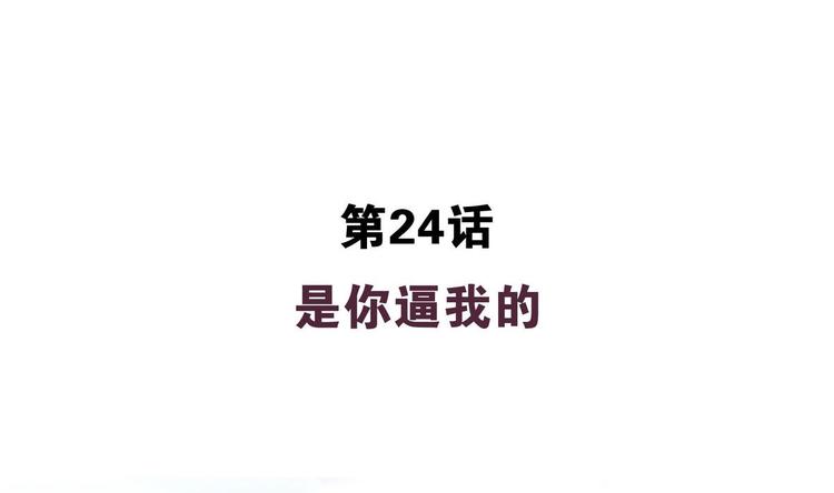 第24话 是你逼我的3