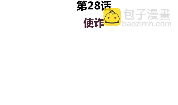 第28话 使诈3