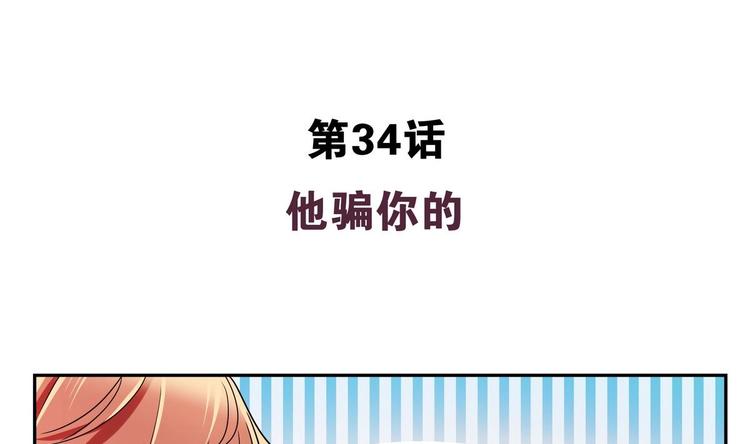 第34话 他骗你的3