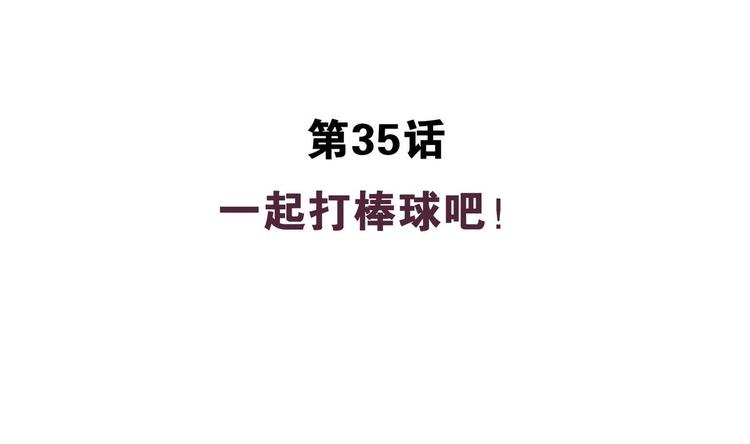 第35话 一起打棒球吧！3