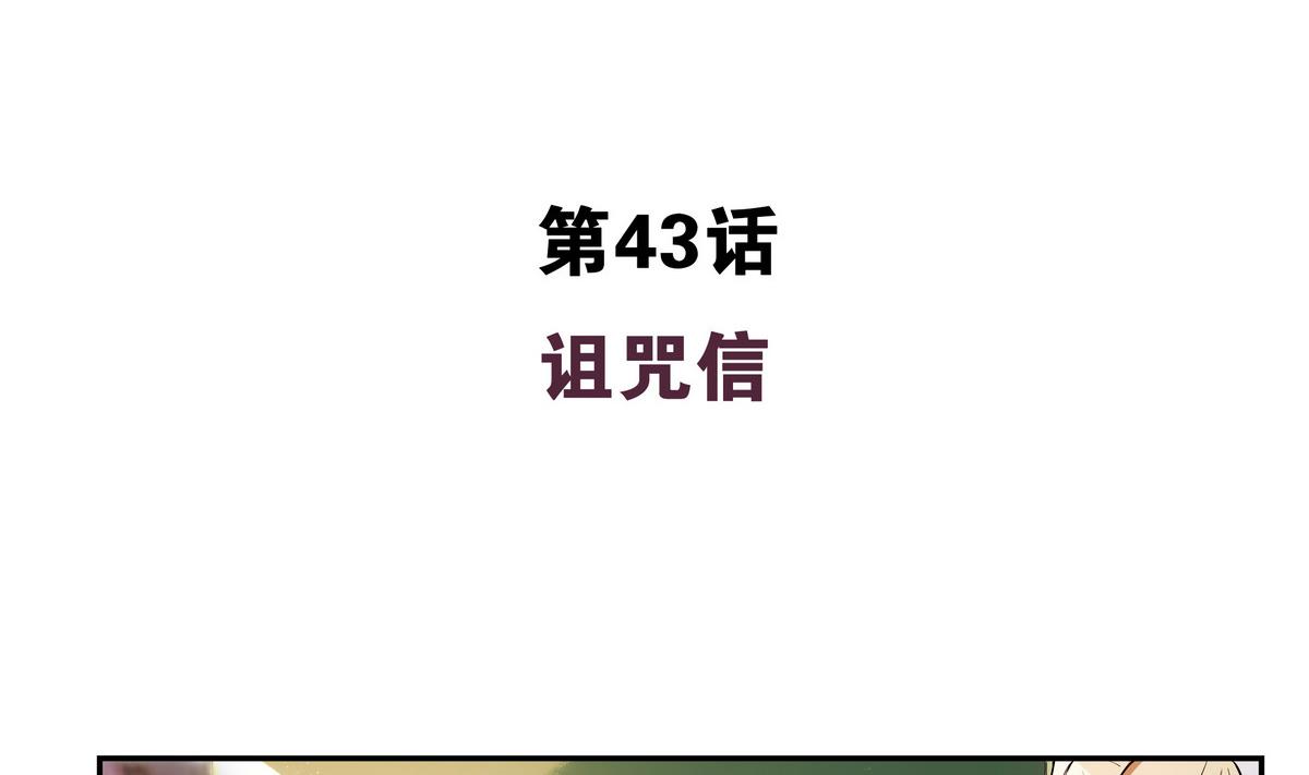第43话 诅咒信3