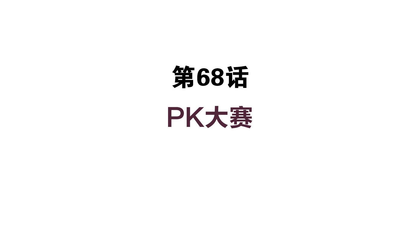 第68话 PK大赛3