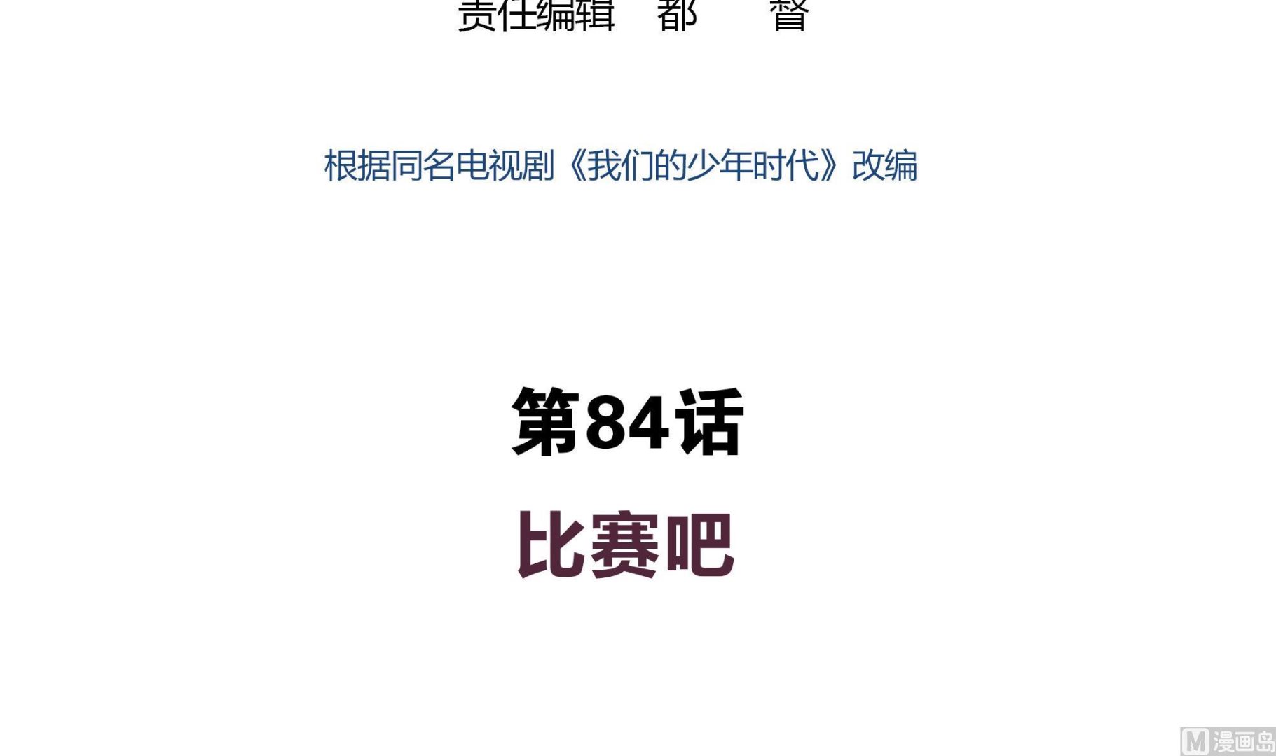 第84话 比赛吧2