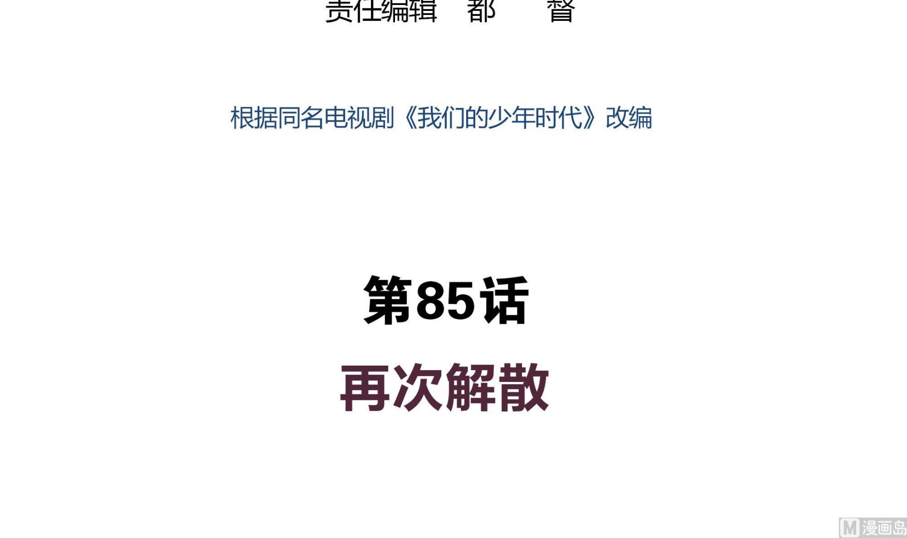 第85话 再次解散2