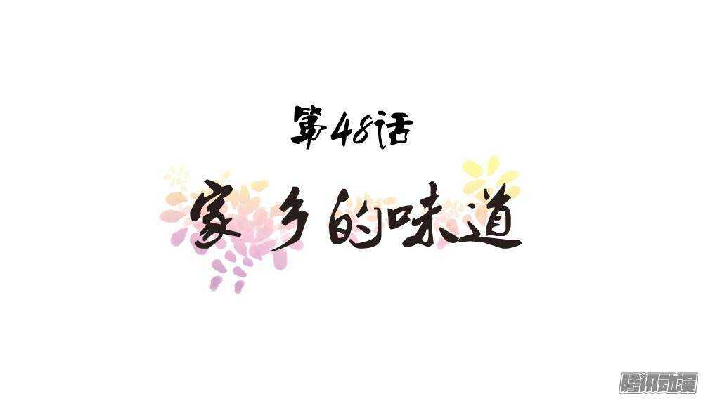 家乡的味道0