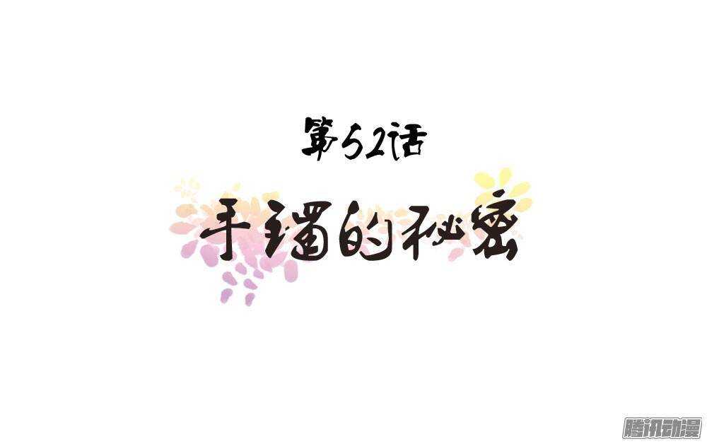 手镯的秘密0
